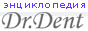 ДокторДент - Популярная стоматологическая энциклопедия